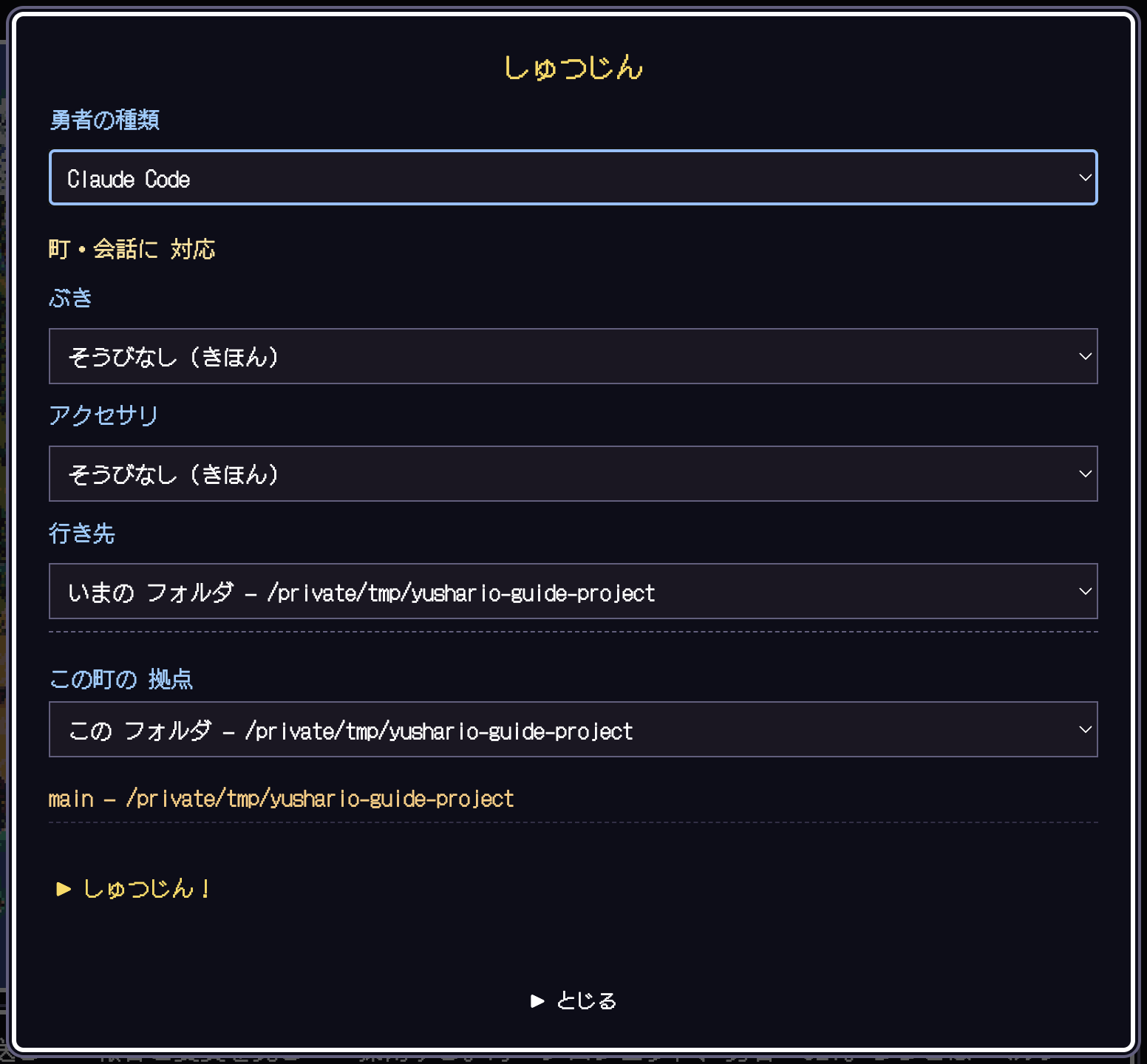 出陣の窓。勇者の種類、行き先と拠点を選び、しゅつじん!を押します。