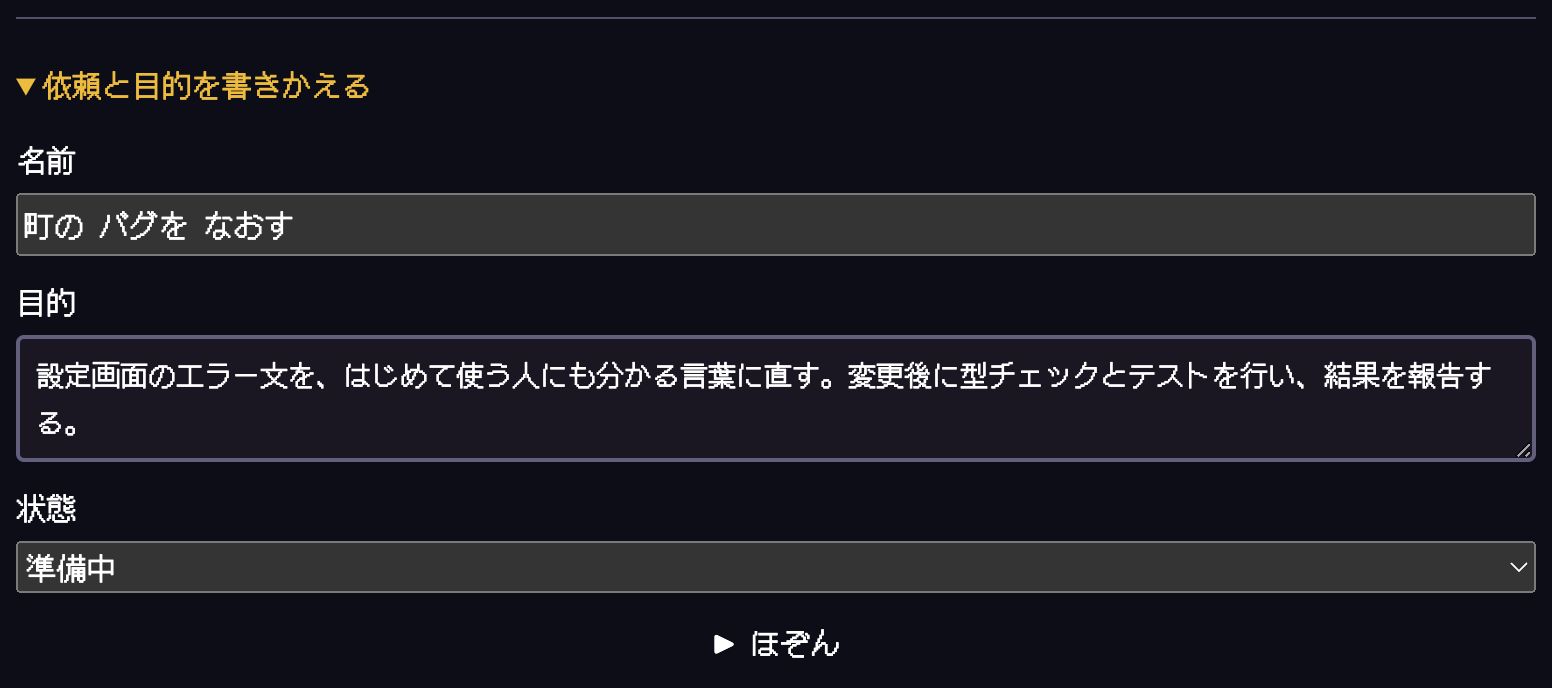 依頼と目的を書きかえるを開いた状態。名前、目的、状態、ほぞんボタンがあります。