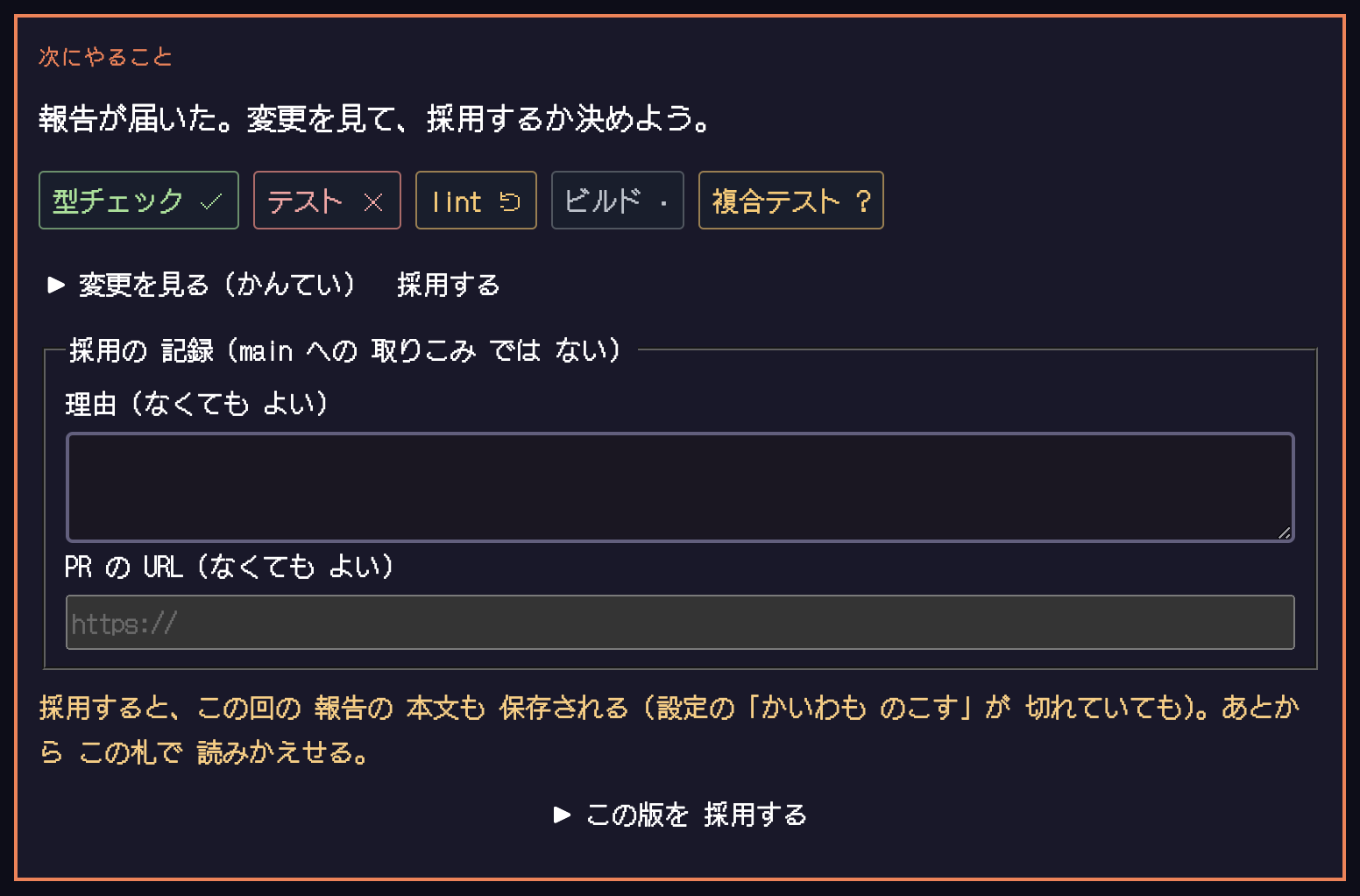 報告が届いたクエスト。検証の印は型チェックが合格、テストが失敗、lintは古い、ビルドは未実行、複合テストは不明。下に採用の理由と、この版を採用するボタン。
