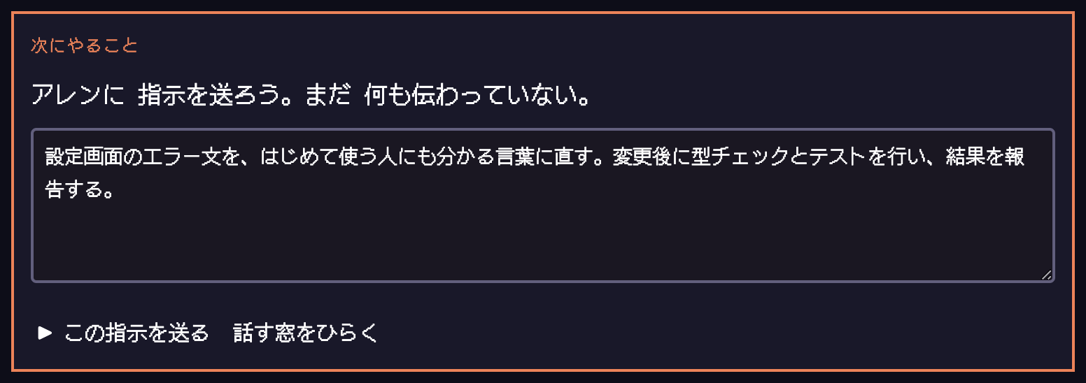アレンへの指示入力欄と、この指示を送るボタン。設定画面のエラー文の修正・型チェック・テストを依頼する例。